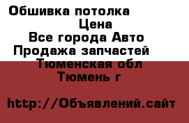 Обшивка потолка Hyundai Solaris HB › Цена ­ 7 000 - Все города Авто » Продажа запчастей   . Тюменская обл.,Тюмень г.